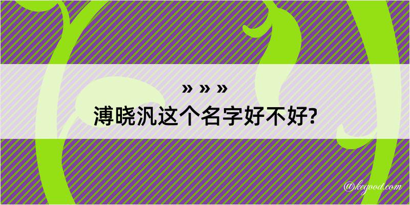 溥晓汎这个名字好不好?