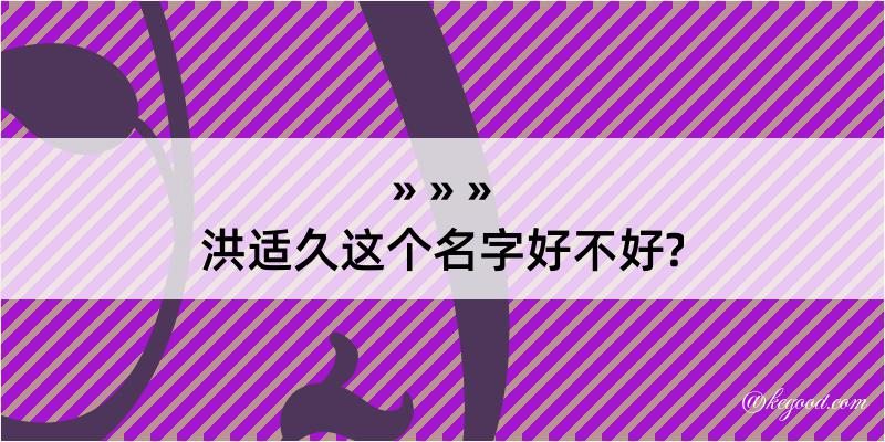 洪适久这个名字好不好?