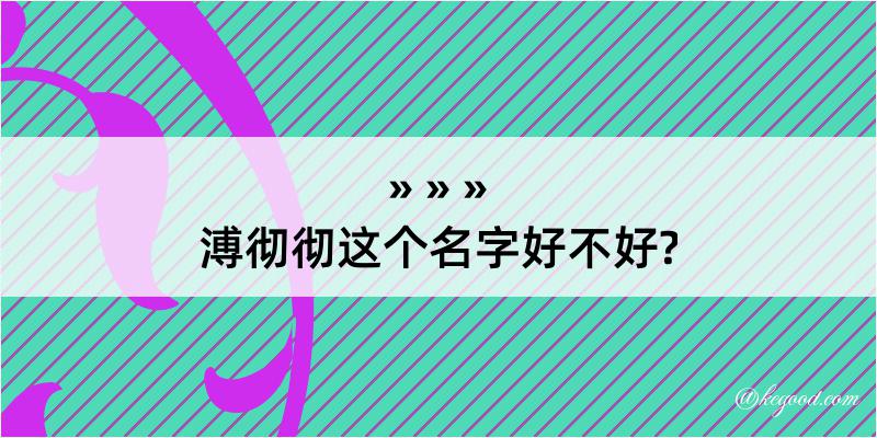 溥彻彻这个名字好不好?