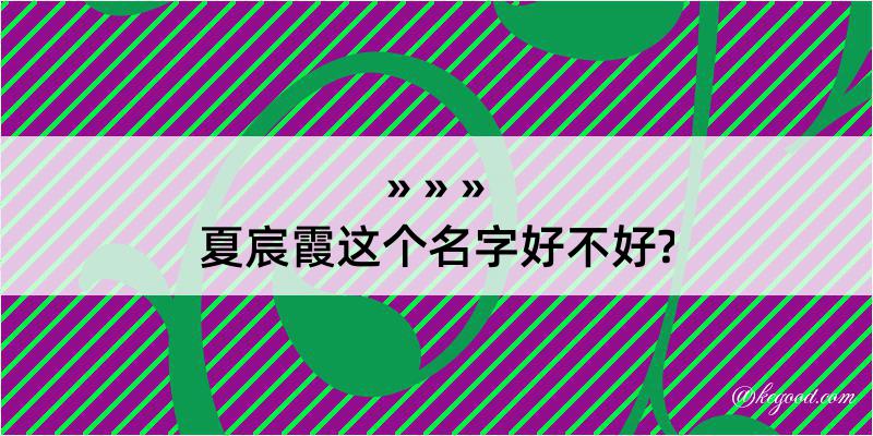 夏宸霞这个名字好不好?