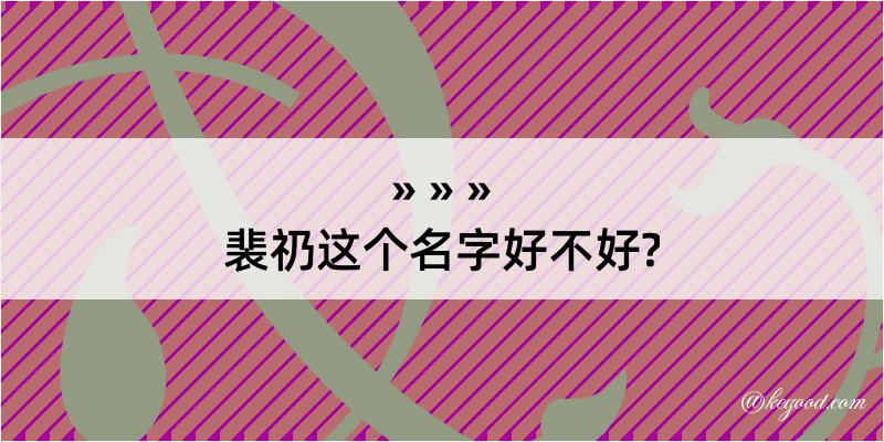 裴礽这个名字好不好?