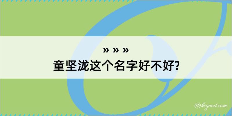 童坚泷这个名字好不好?