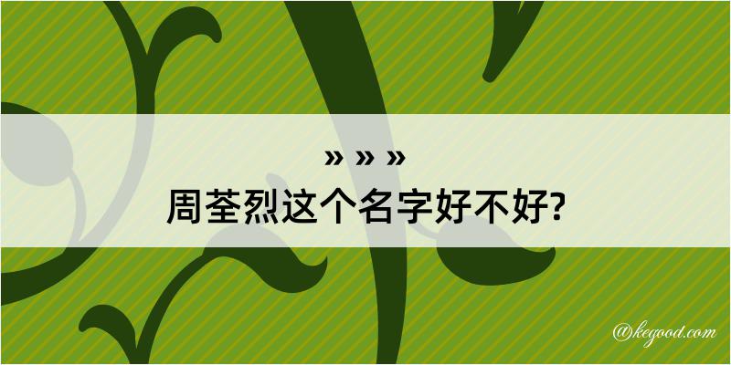 周荃烈这个名字好不好?