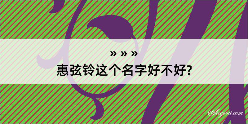 惠弦铃这个名字好不好?