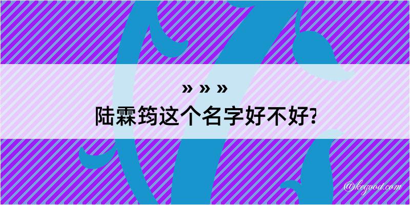 陆霖筠这个名字好不好?