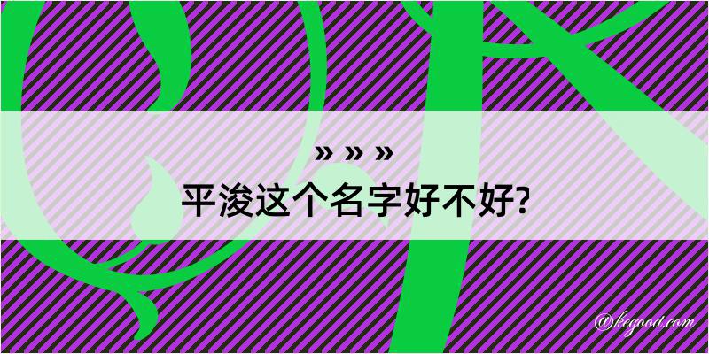 平浚这个名字好不好?