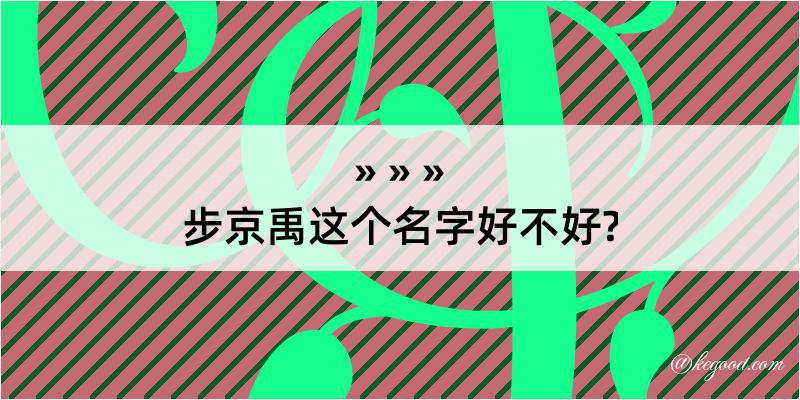 步京禹这个名字好不好?