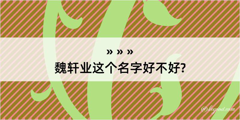 魏轩业这个名字好不好?