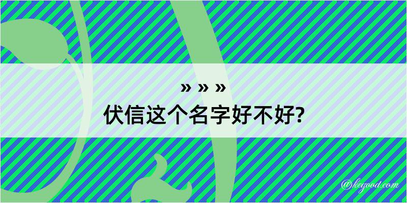 伏信这个名字好不好?