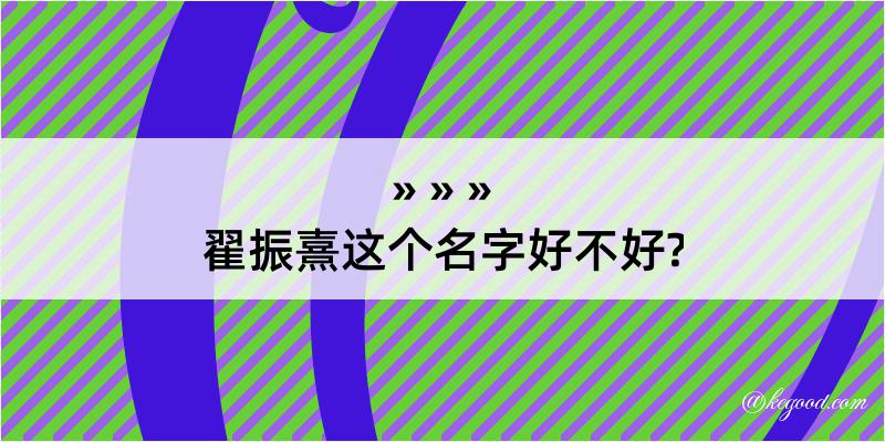 翟振熹这个名字好不好?