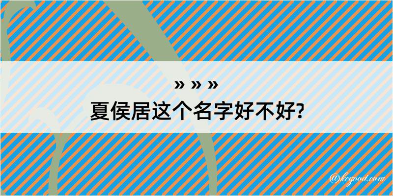 夏侯居这个名字好不好?