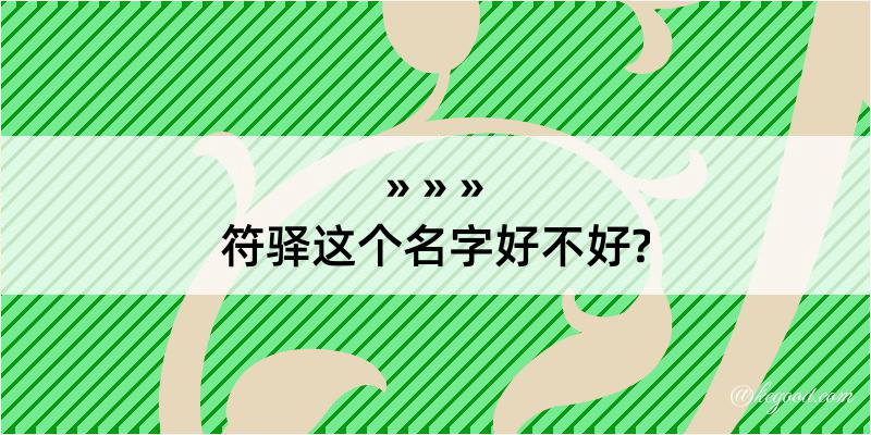 符驿这个名字好不好?