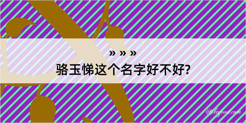 骆玉悌这个名字好不好?