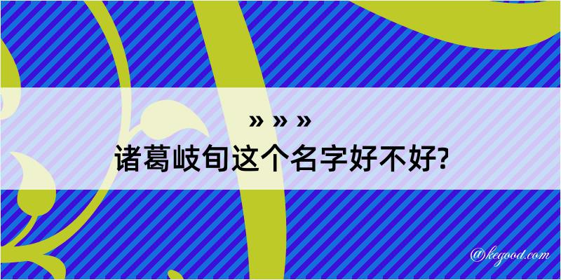 诸葛岐旬这个名字好不好?