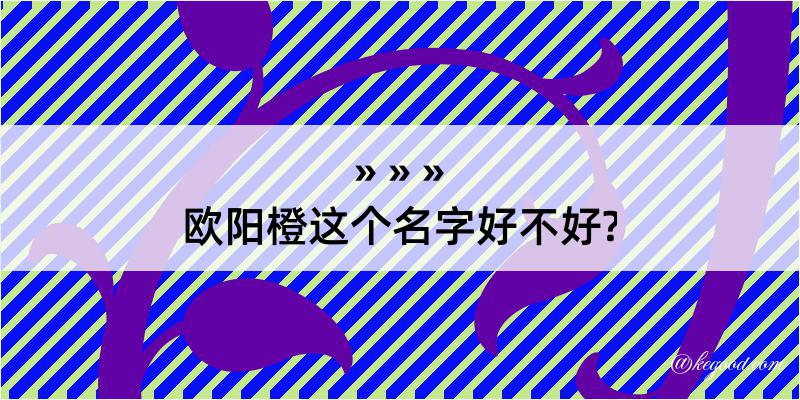 欧阳橙这个名字好不好?