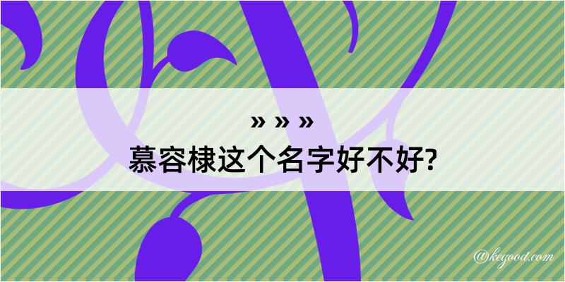 慕容棣这个名字好不好?