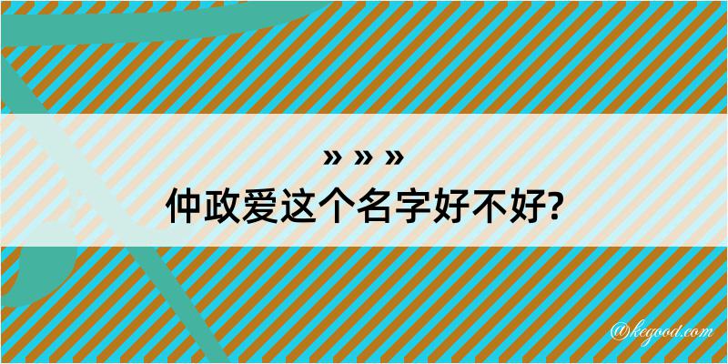 仲政爱这个名字好不好?