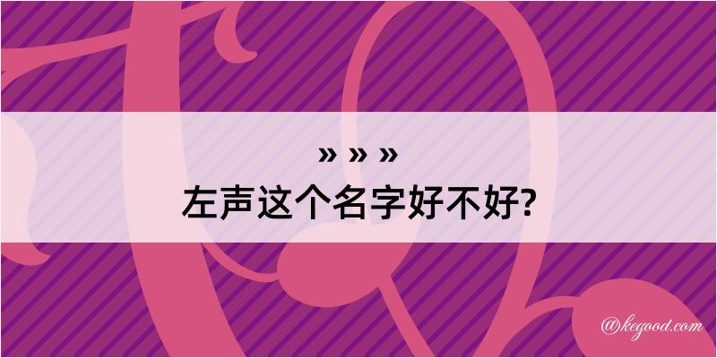 左声这个名字好不好?