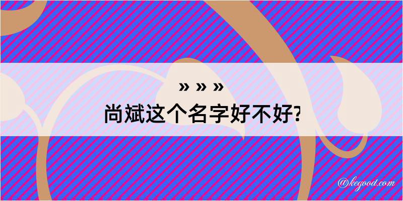 尚斌这个名字好不好?