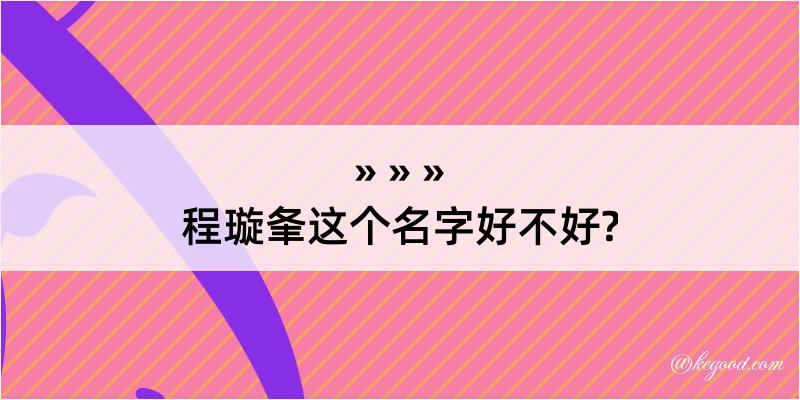 程璇夆这个名字好不好?