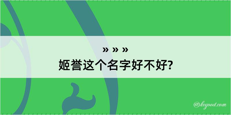 姬誉这个名字好不好?