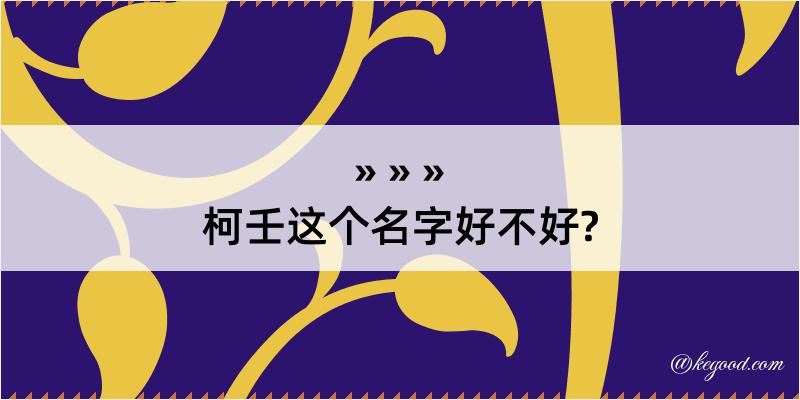 柯壬这个名字好不好?