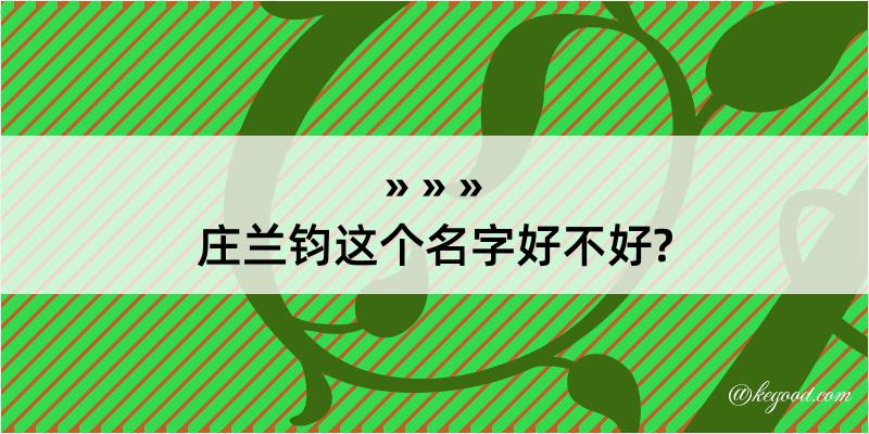 庄兰钧这个名字好不好?