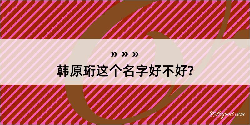 韩原珩这个名字好不好?