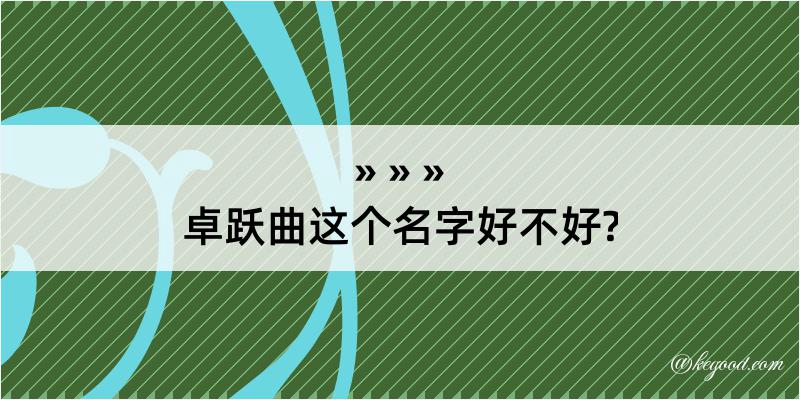 卓跃曲这个名字好不好?