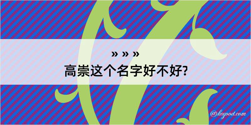 高崇这个名字好不好?