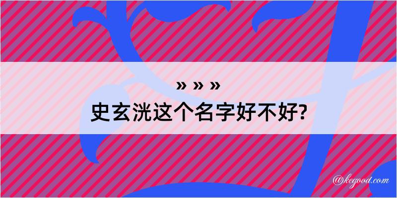 史玄洸这个名字好不好?