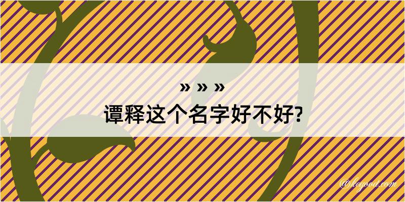 谭释这个名字好不好?