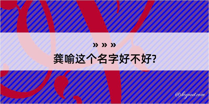 龚喻这个名字好不好?