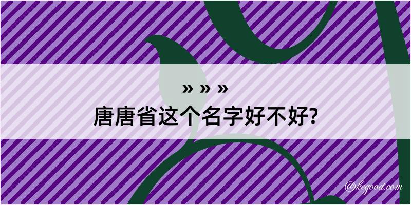 唐唐省这个名字好不好?