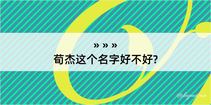 荀杰这个名字好不好?