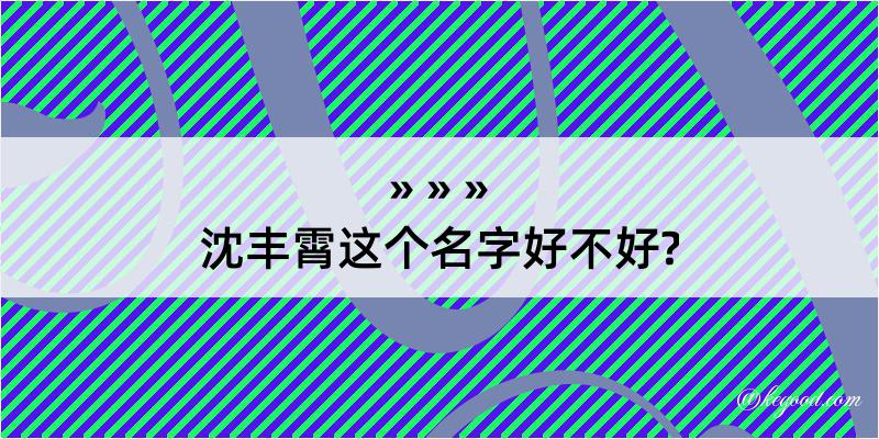 沈丰霄这个名字好不好?