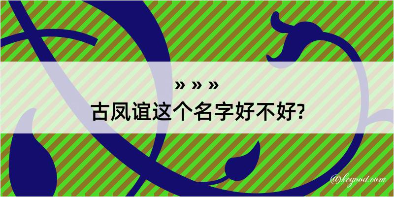 古凤谊这个名字好不好?