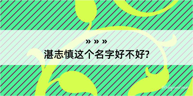 湛志慎这个名字好不好?