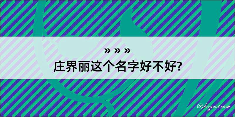 庄界丽这个名字好不好?