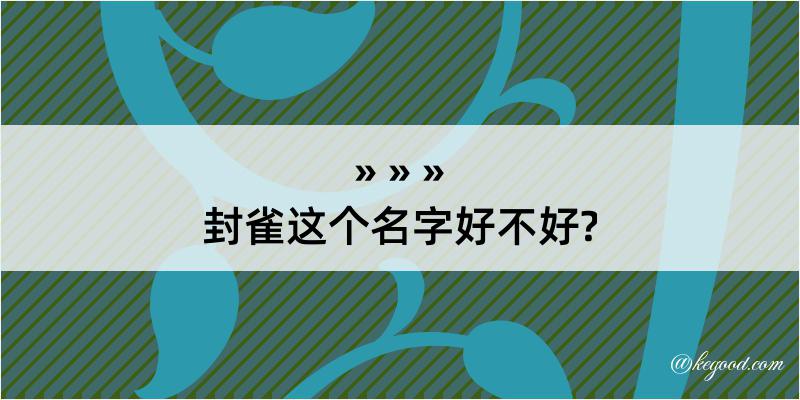 封雀这个名字好不好?