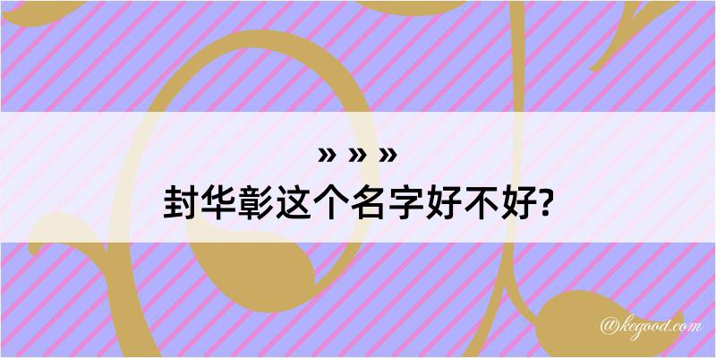 封华彰这个名字好不好?