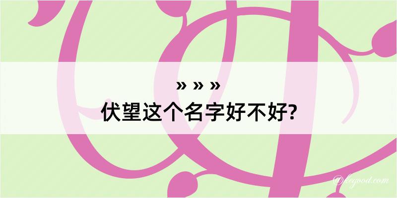 伏望这个名字好不好?