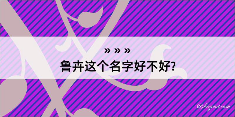 鲁卉这个名字好不好?