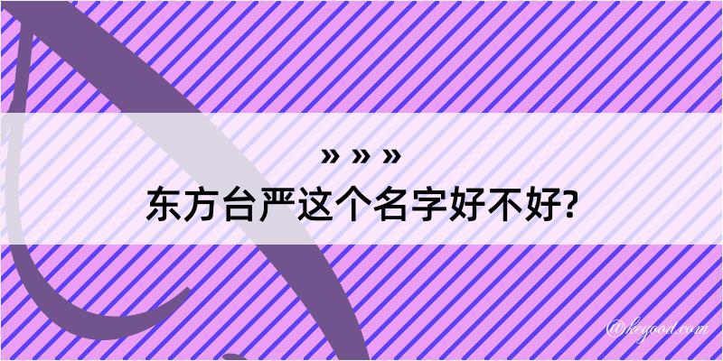 东方台严这个名字好不好?