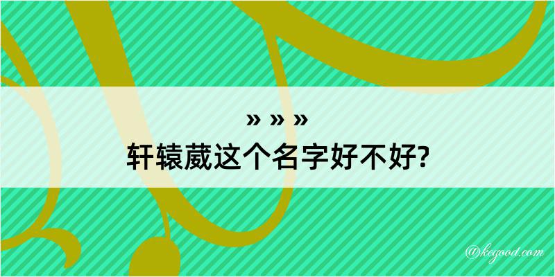 轩辕葳这个名字好不好?