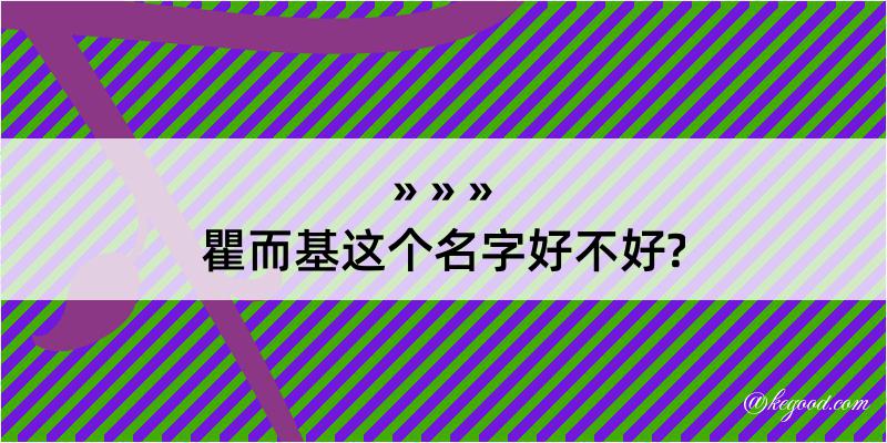 瞿而基这个名字好不好?