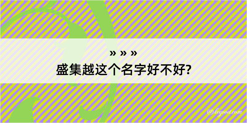 盛集越这个名字好不好?