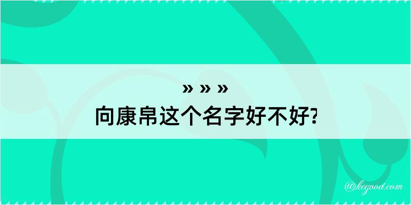 向康帛这个名字好不好?