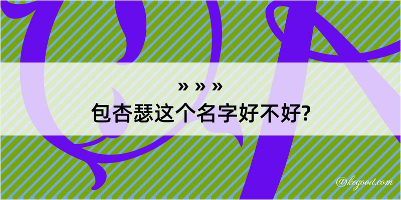 包杏瑟这个名字好不好?