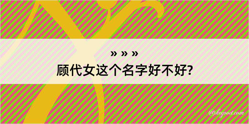 顾代女这个名字好不好?